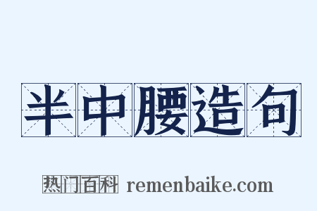 半中腰造句是什么意思的图片